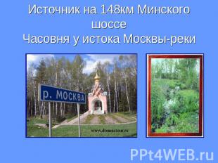 Источник на 148км Минского шоссеЧасовня у истока Москвы-реки