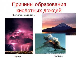 Причины образования кислотных дождей Естественные причины гроза вулканы