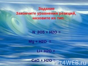 ЗаданиеЗакончите уравнения реакций,     назовите их тип.N 2O5 + H2O =           