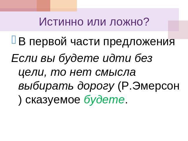 Истинно или ложно? В первой части предложения Если вы будете идти без цели, то нет смысла выбирать дорогу (Р.Эмерсон) сказуемое будете.