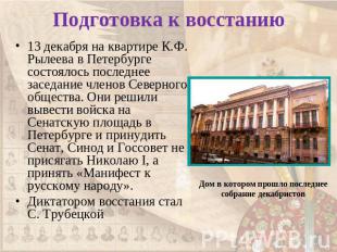 Подготовка к восстанию 13 декабря на квартире К.Ф. Рылеева в Петербурге состояло