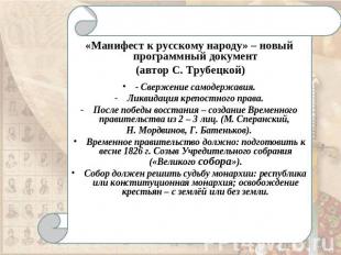 «Манифест к русскому народу» – новый программный документ (автор С. Трубецкой)-