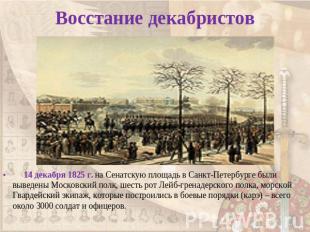 Восстание декабристов 14 декабря 1825 г. на Сенатскую площадь в Санкт-Петербурге