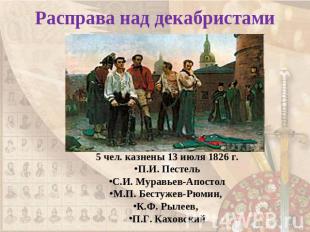Расправа над декабристами 5 чел. казнены 13 июля 1826 г.П.И. ПестельС.И. Муравье