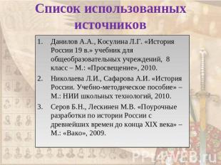 Список использованных источников Данилов А.А., Косулина Л.Г. «История России 19