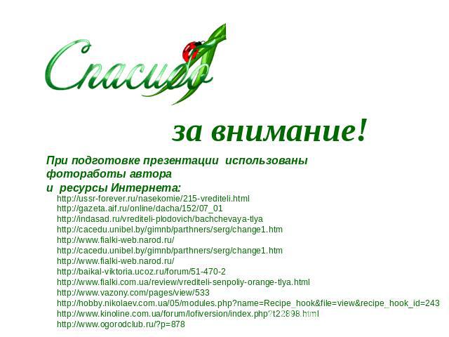 http://ussr-forever.ru/nasekomie/215-vrediteli.htmlhttp://gazeta.aif.ru/online/dacha/152/07_01http://indasad.ru/vrediteli-plodovich/bachchevaya-tlyahttp://cacedu.unibel.by/gimnb/parthners/serg/change1.htm http://www.fialki-web.narod.ru/http://cacedu…