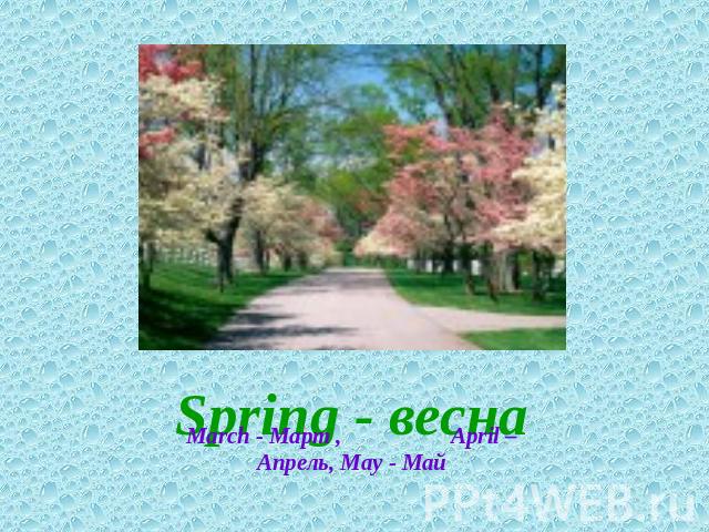Spring - веснаMarch - Март , April – Апрель, May - Май