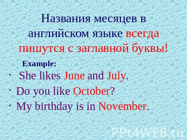 Названия месяцев в английском языке всегда пишутся с заглавной буквы! She likes June and July.Do you like October?My birthday is in November.