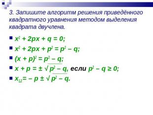 3. Запишите алгоритм решения приведённого квадратного уравнения методом выделени