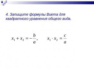 4. Запищите формулы Виета для квадратного уравнения общего вида.
