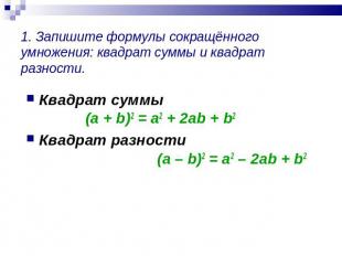 1. Запишите формулы сокращённого умножения: квадрат суммы и квадрат разности. Кв