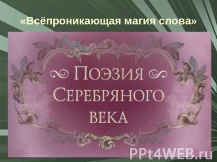 «Всёпроникающая магия слова»