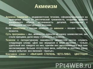 Акмеизм Акмеизм (адамизм) – модернистское течение, сформировавшееся на принципах