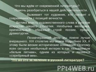 Что мы ждём от современной литературы? Помочь разобраться в нашей действительнос