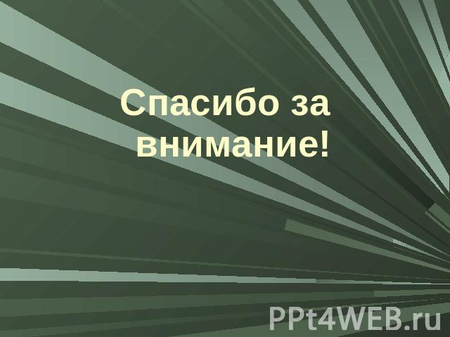 Спасибо за внимание!