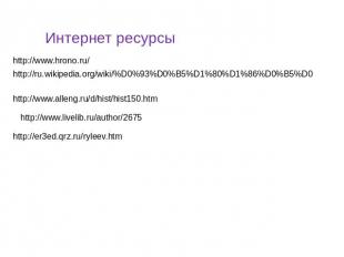 Интернет ресурсы http://www.hrono.ru/ http://ru.wikipedia.org/wiki/%D0%93%D0%B5%