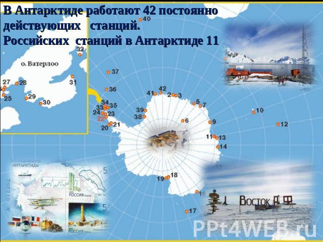 В Антарктиде работают 42 постоянно действующих станций.Российских станций в Антарктиде 11