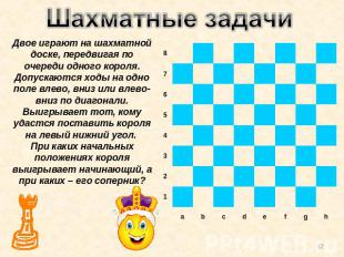 Шахматные задачи Двое играют на шахматной доске, передвигая по очереди одного ко