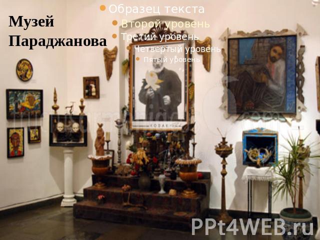 Музей Параджанова