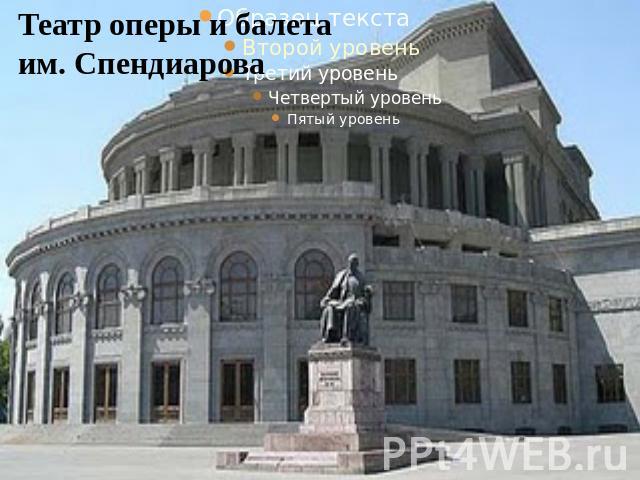 Театр оперы и балета им. Спендиарова