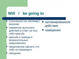 Will / be going to Спонтанное (не запланир.) решениенамерение выполнить действие