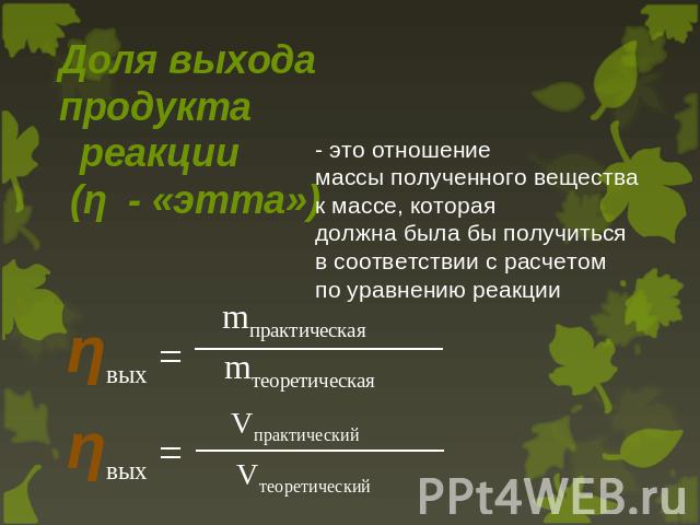 Вычисление массовой доли выхода продукта реакции. Объемная доля выхода продукта. Доля выхода продукта реакции. Доля выхода продукта реакции формула. Объемная доля выхода продукта реакции.