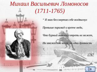 Михаил Васильевич Ломоносов (1711-1765) “ Я знак бессмертия себе воздвигнулПревы