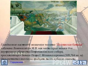 Грандиозное настенное мозаичное полотно "Полтавская баталия" задумана Ломоносовы