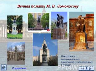 Вечная память М. В. Ломоносову Некоторые из многочисленных памятников, установле