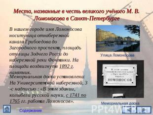 Места, названные в честь великого учёного М. В. Ломоносова в Санкт-Петербурге В
