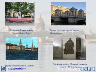 Площадь Ломоносова в Санкт-Петербурге Мост Ломоносова в Санкт-Петербурге Музей Л