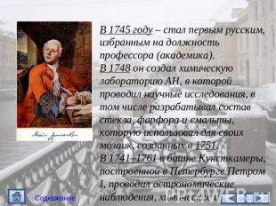 В 1745 году – стал первым русским, избранным на должность профессора (академика)