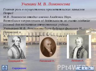 Ученики М. В. Ломоносова Главная роль в осуществлении просветительских замыслов