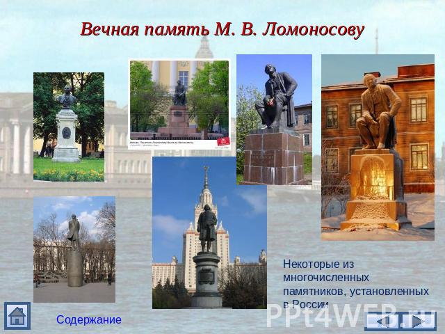 Вечная память М. В. Ломоносову Некоторые из многочисленных памятников, установленных в России