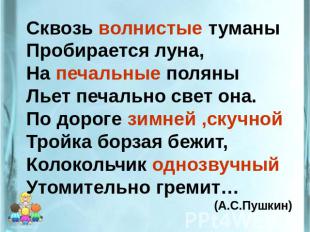 Сквозь волнистые туманыПробирается луна,На печальные поляныЛьет печально свет он