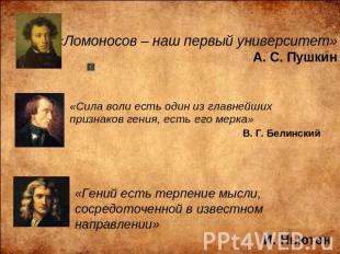 «Ломоносов – наш первый университет»А. С. Пушкин «Сила воли есть один из главней