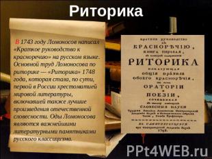 Риторика В 1743 году Ломоносов написал «Краткое руководство к красноречию» на ру
