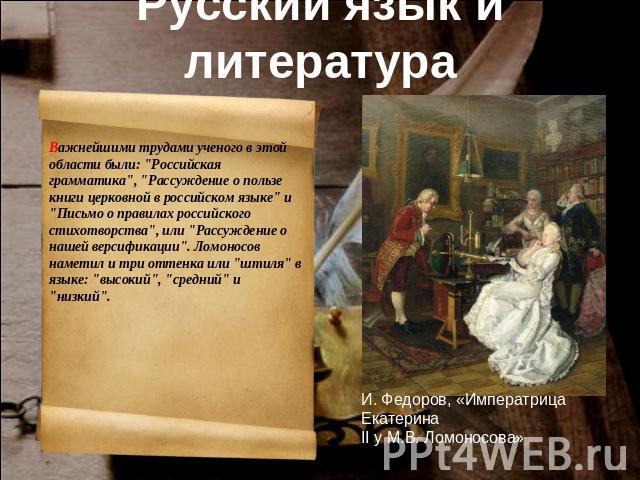 Русский язык и литература Важнейшими трудами ученого в этой области были: 