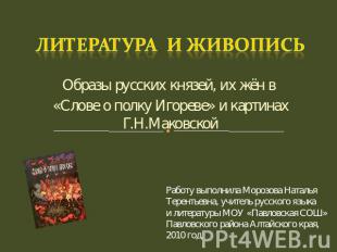 Образы русских князей, их жён в «Слове о полку Игореве» и картинах Г.Н.Маковской