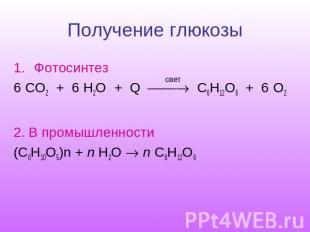 Получение глюкозы Фотосинтез6 СO2 + 6 H2O + Q C6H12O6 + 6 O22. В промышленности(