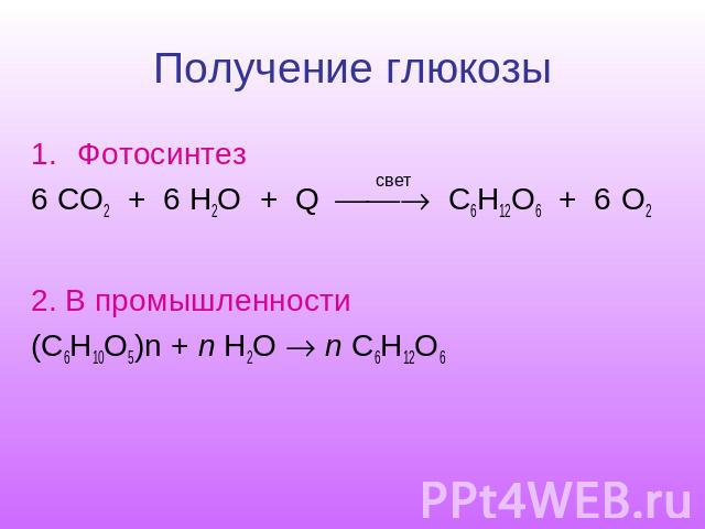 Получение глюкозы Фотосинтез6 СO2 + 6 H2O + Q C6H12O6 + 6 O22. В промышленности(C6H10O5)n + n H2O n C6H12O6