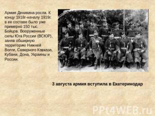 Армия Деникина росла. К концу 1918г-началу 1919г. в ее составе было уже примерно