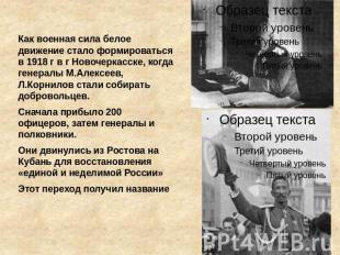 Как военная сила белое движение стало формироваться в 1918 г в г Новочеркасске,