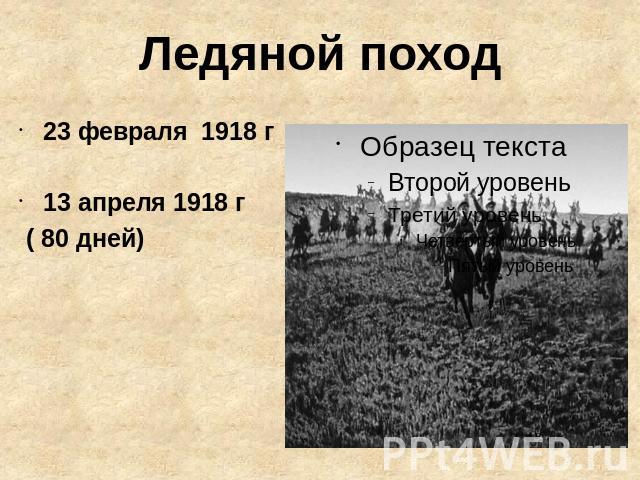Ледяной поход 23 февраля 1918 г13 апреля 1918 г ( 80 дней)