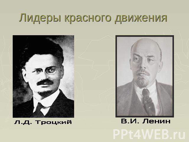 Лидеры красного движения Л.Д. Троцкий В.И. Ленин