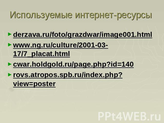 Используемые интернет-ресурсы derzava.ru/foto/grazdwar/image001.html www.ng.ru/culture/2001-03-17/7_placat.html cwar.holdgold.ru/page.php?id=140 rovs.atropos.spb.ru/index.php?view=poster
