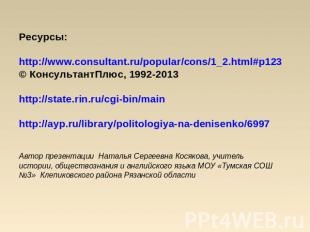 Ресурсы: http://www.consultant.ru/popular/cons/1_2.html#p123© КонсультантПлюс, 1