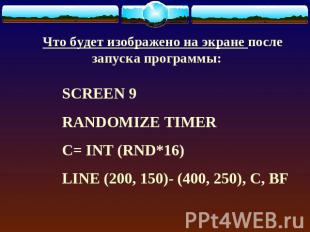 Что будет изображено на экране после запуска программы: SCREEN 9 RANDOMIZE TIMER