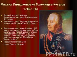 Михаил Илларионович Голенищев-Кутузов 1745-1813 Великий русский генерал-фельдмар