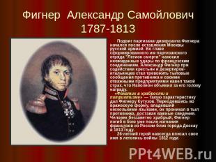 Фигнер Александр Самойлович1787-1813 Подвиг партизана-диверсанта Фигнера начался